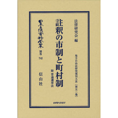 日本立法資料全集　別巻７４２　註釈の市制と町村制　附普通選挙法