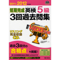 短期完成英検５級３回過去問集　文部科学省後援　２０１１－２０１２年対応