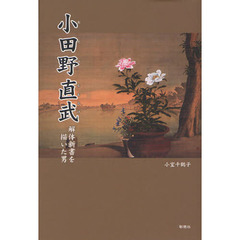 小田野直武　解体新書を描いた男