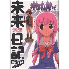 未来日記モザイク消し