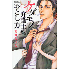 ケダモノ弁護士のおとし方