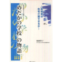 認知症預かり介護所「めだかの学校」の物語　認知症は在宅介護できるか