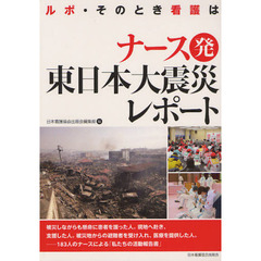 ナース発東日本大震災レポート　ルポ・そのとき看護は