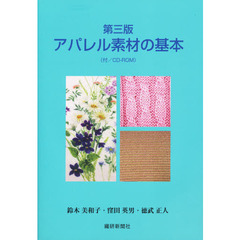 アパレル素材の基本　ＣＤ－ＲＯＭ付　３版