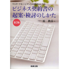ビジネス契約書の起案・検討のしかた　リスク・マネージメントの道具としての　第２版