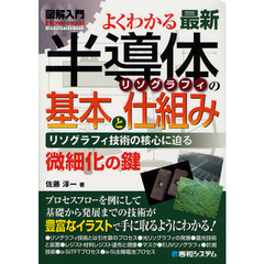 よくわかる最新半導体リソグラフィの基本と仕組み　リソグラフィ技術の核心に迫る　微細化の鍵