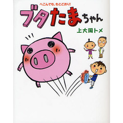 ブタたまちゃん　へこんでも、もとどおり！