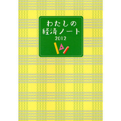 わたしの経済ノート