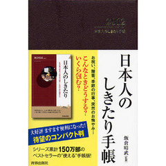 ’１２　日本人のしきたり手帳