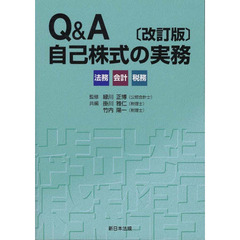 Ｑ＆Ａ　自己株式の実務　改訂版－法務・会