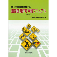 路上工事作業における道路使用許可申請マニュアル　補訂版