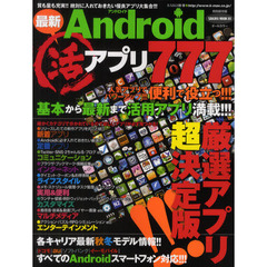 Ａｎｄｒｏｉｄ最新マル活アプリ７７７　思わず誰かに教えたくなる優良アプリの決定版！！！　特別保存版