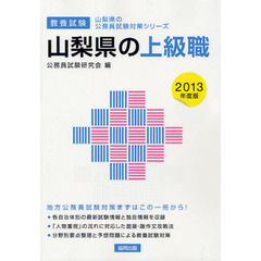 山梨県の上級職　教養試験　２０１３年度版
