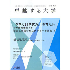 卓越する大学　２０１２　教育・研究の新たなパラダイムに挑む、２１世紀のフロントランナー