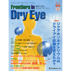 Ｆｒｏｎｔｉｅｒｓ　ｉｎ　Ｄｒｙ　Ｅｙｅ　涙液から見たオキュラーサーフェス　Ｖｏｌ．６Ｎｏ．２（２０１１．秋号）