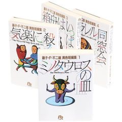 藤子・Ｆ・不二雄異色短編　全巻セット　（全4巻）