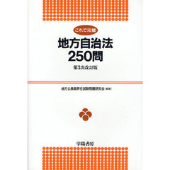 これで完璧地方自治法２５０問　第３次改訂版