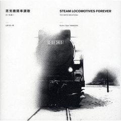 蒸気機関車讃歌　白い息遣い