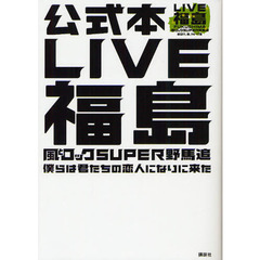 ＬＩＶＥ福島風とロックＳＵＰＥＲ野馬追　僕らは君たちの恋人になりに来た