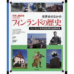 世界史のなかのフィンランドの歴史　フィンランド中学校近現代史教科書