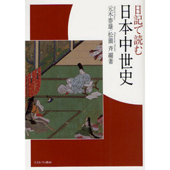 日記で読む日本中世史