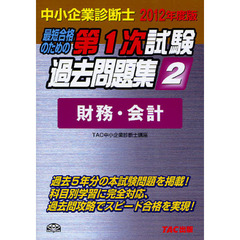 最短合格のための第１次試験過去問題集　中小企業診断士　２０１２年度版２　財務・会計