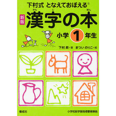 漢字の本　下村式　小学１年生　となえておぼえる　新版