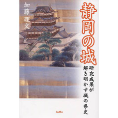 静岡の城　研究成果が解き明かす城の県史