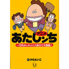アニメあたしンち　一万円ポッキリバス旅行で大騒動♪
