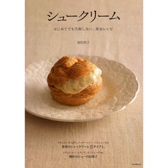 シュークリーム　はじめてでも失敗しない、黄金レシピ