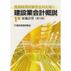 建設業会計概説　登録経理試験完全対応版！！　１級原価計算　第１２版