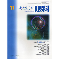 あたらしい眼科　Ｖｏｌ．２８Ｎｏ．１１（２０１１Ｎｏｖｅｍｂｅｒ）　特集・目が赤い