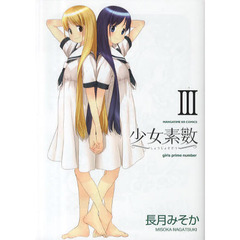 少女素数　　　３