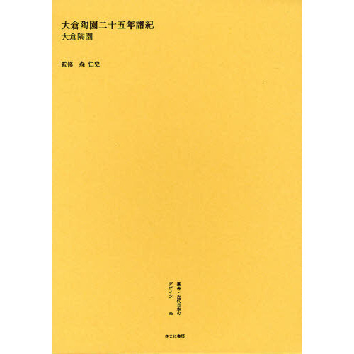 叢書・近代日本のデザイン　３６　復刻　大倉陶園二十五年譜紀