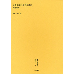 叢書・近代日本のデザイン　３６　復刻　大倉陶園二十五年譜紀