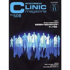 ＣＬＩＮＩＣｍａｇａｚｉｎ　’１１　１１