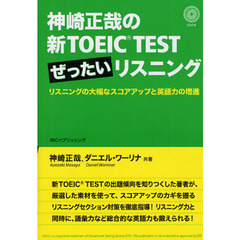 神崎正哉の新TOEIC TESTぜったいリスニング