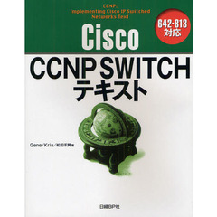 CISCO CCNP SWITCHテキスト 642-813対応