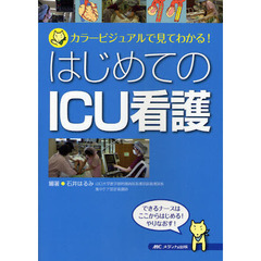 はじめてのＩＣＵ看護　カラービジュアルで見てわかる！　できるナースはここからはじめる！やりなおす！