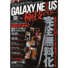 ＧＡＬＡＸＹ　ＮＥＸＵＳ極技マスター　本誌だけのマル秘テクであらゆるコンテンツを完全無料化