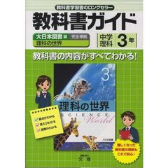 中学教科書ガイド　大日本版　理科３