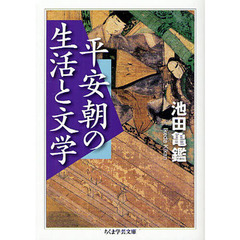 平安朝の生活と文学