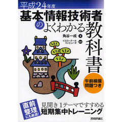 基本情報技術者のよくわかる教科書　平成２４年度