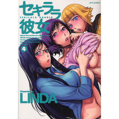 セキララ彼女　４