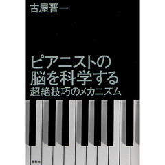 ピアニストの脳を科学する　超絶技巧のメカニズム