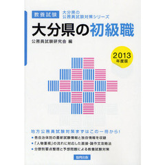 大分県の初級職　教養試験　２０１３年度版