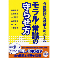 介護施設と社会人のルール