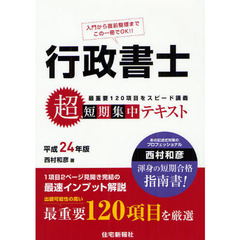 行政書士超短期集中テキスト　最重要１２０項目をスピード講義　平成２４年版
