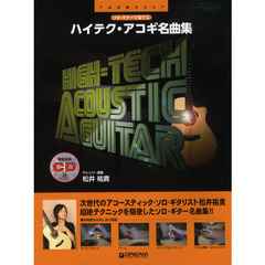 ソロギターで奏でる ハイテクアコギ名曲集 CD付