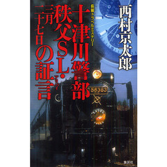 十津川警部秩父ＳＬ・三月二十七日の証言（アリバイ）　長編トラベルミステリー